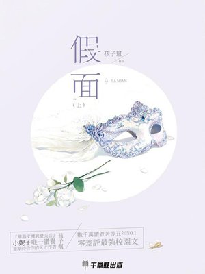 cover image of 假面(上)